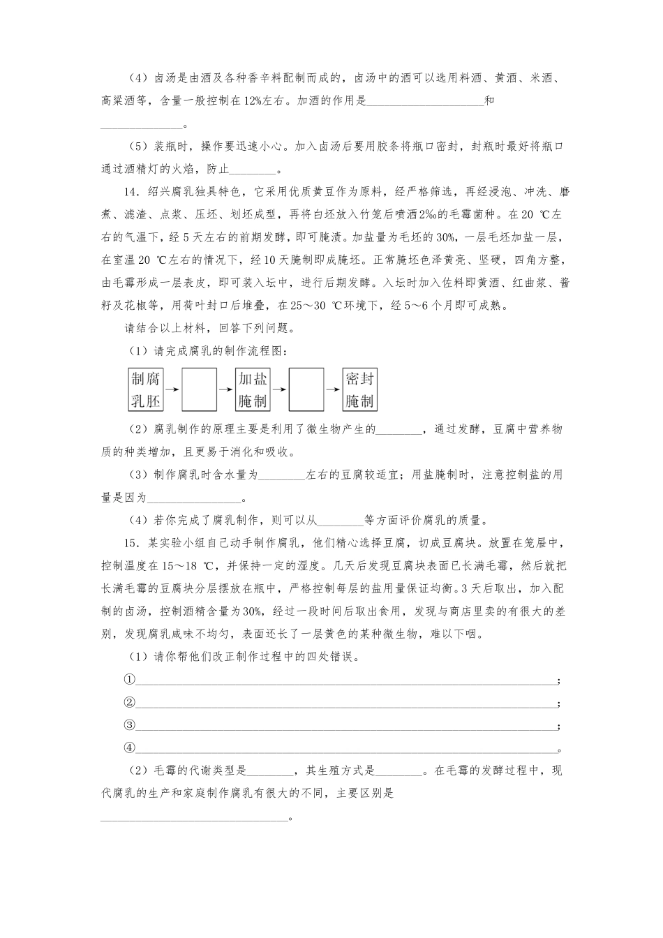 人教版高中生物选修1腐乳的制作练习题测试题_第3页