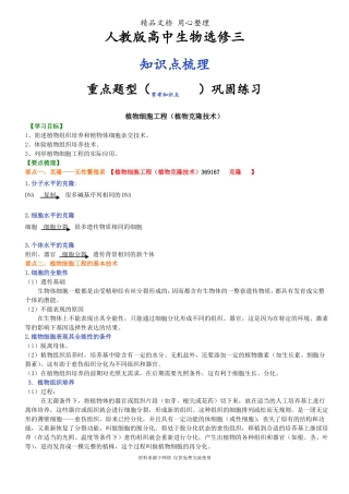 人教版高中生物选修3知识点整理及重点题型梳理植物细胞工程植物克隆技术