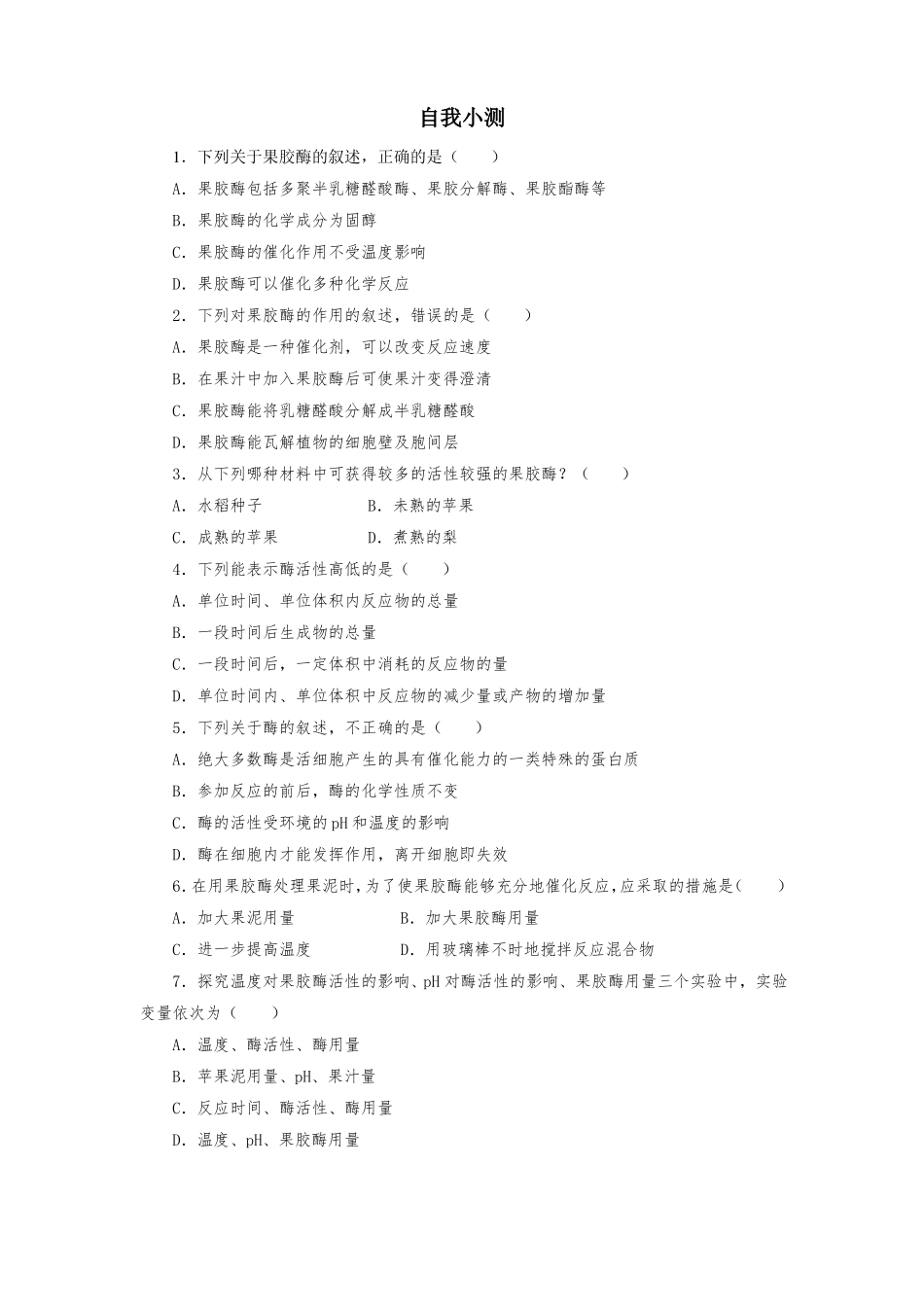 人教版高中生物选修1果胶酶在果汁生产中的作用练习题测试题_第1页