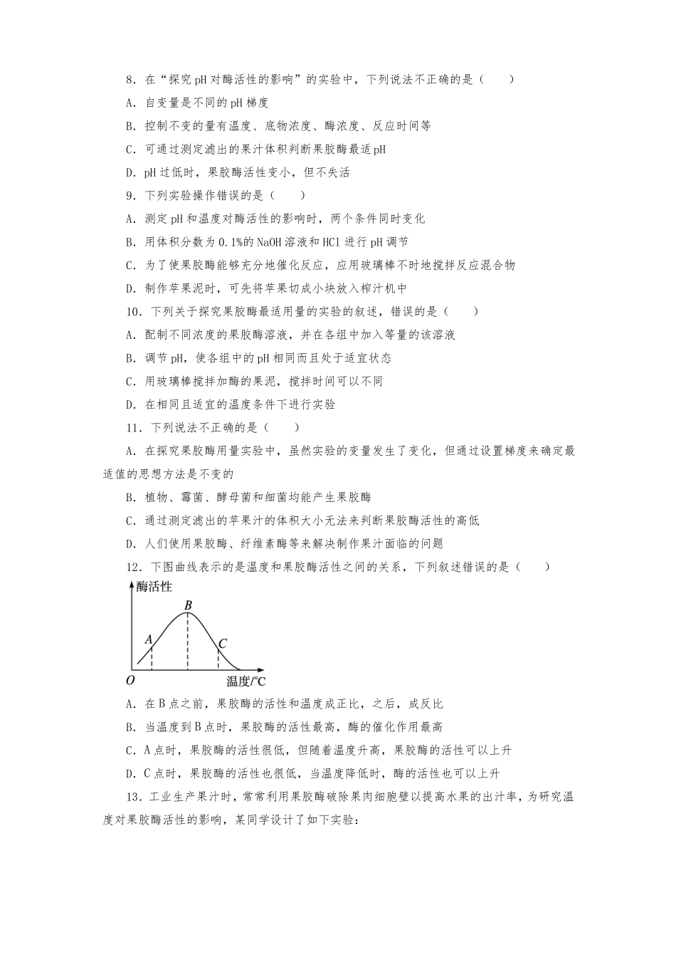 人教版高中生物选修1果胶酶在果汁生产中的作用练习题测试题_第2页