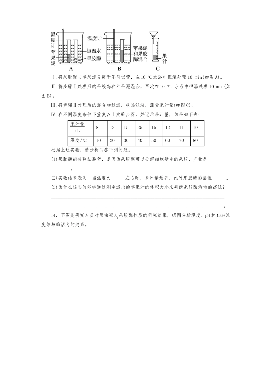 人教版高中生物选修1果胶酶在果汁生产中的作用练习题测试题_第3页