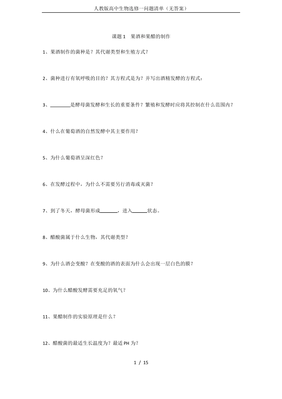 人教版高中生物选修一问题清单无答案_第1页