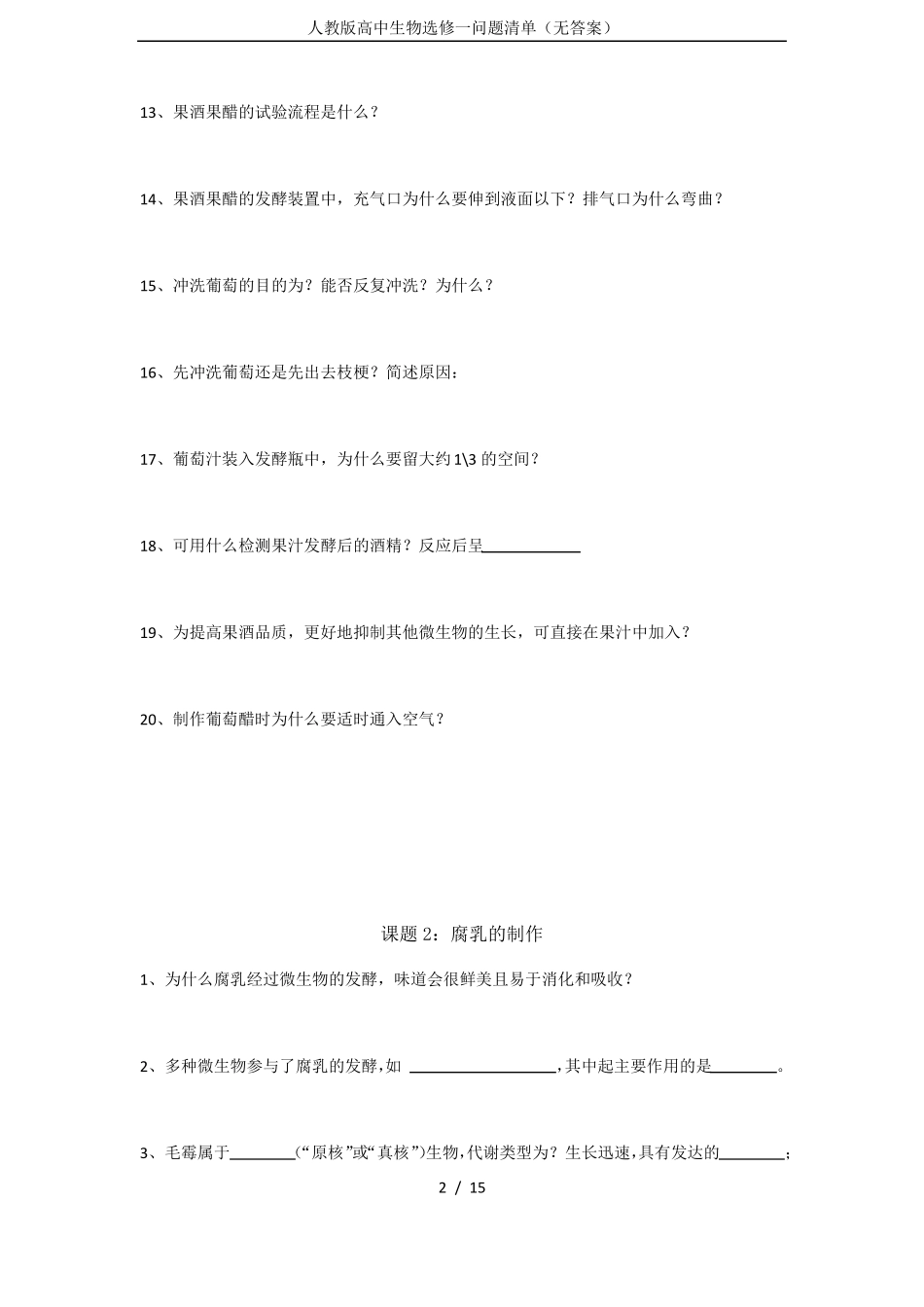 人教版高中生物选修一问题清单无答案_第2页