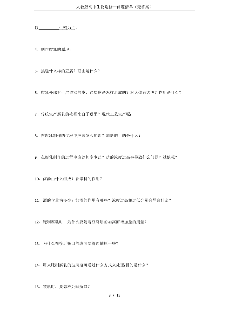 人教版高中生物选修一问题清单无答案_第3页