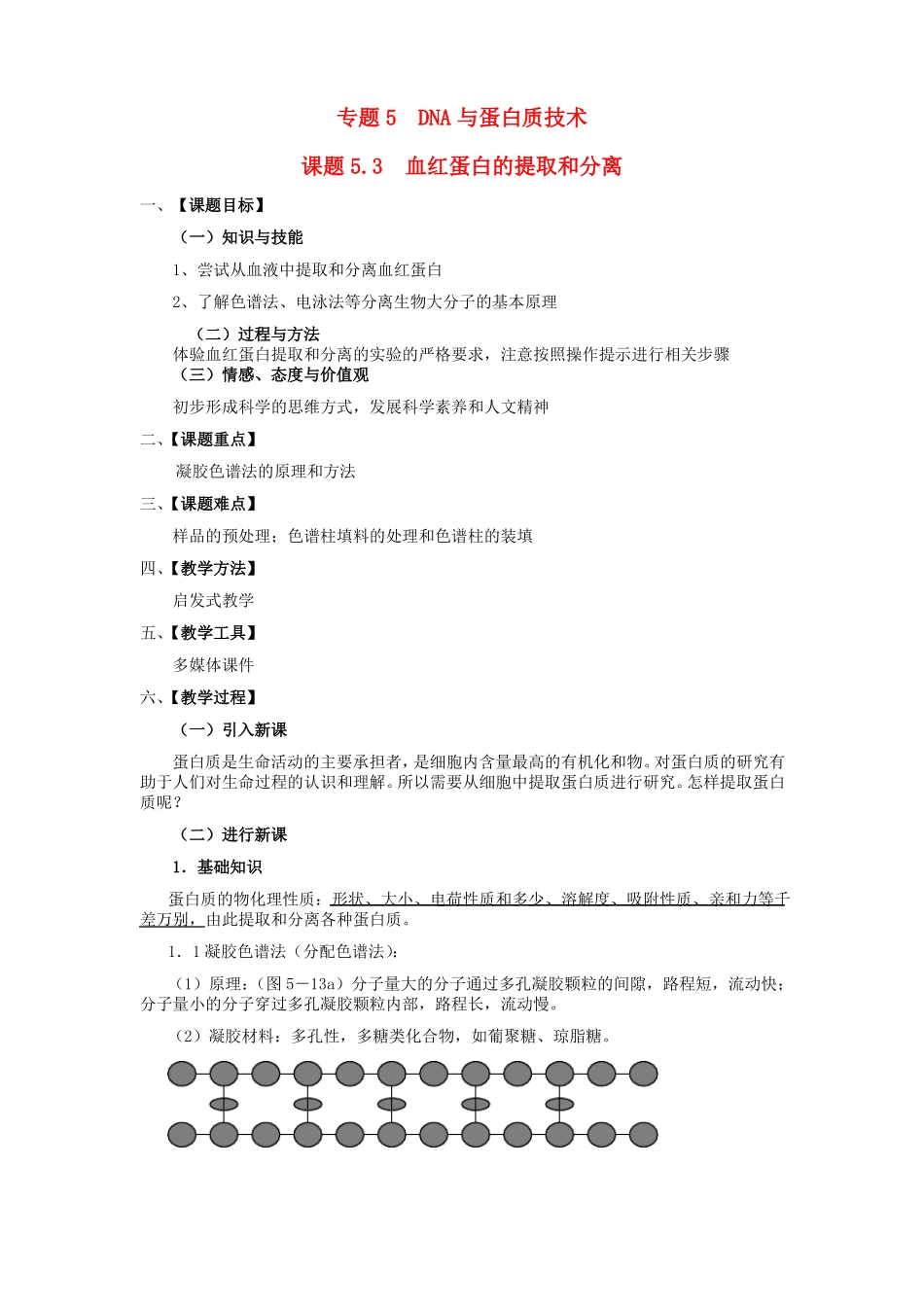 人教版高中生物选修一3血红蛋白的提取和分离教案_第1页