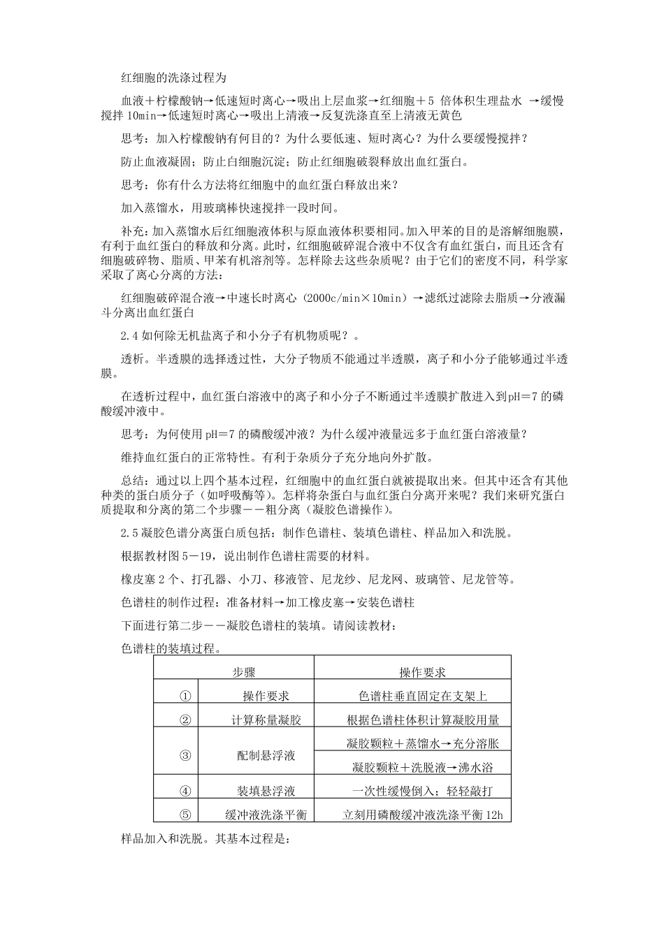 人教版高中生物选修一3血红蛋白的提取和分离教案_第3页