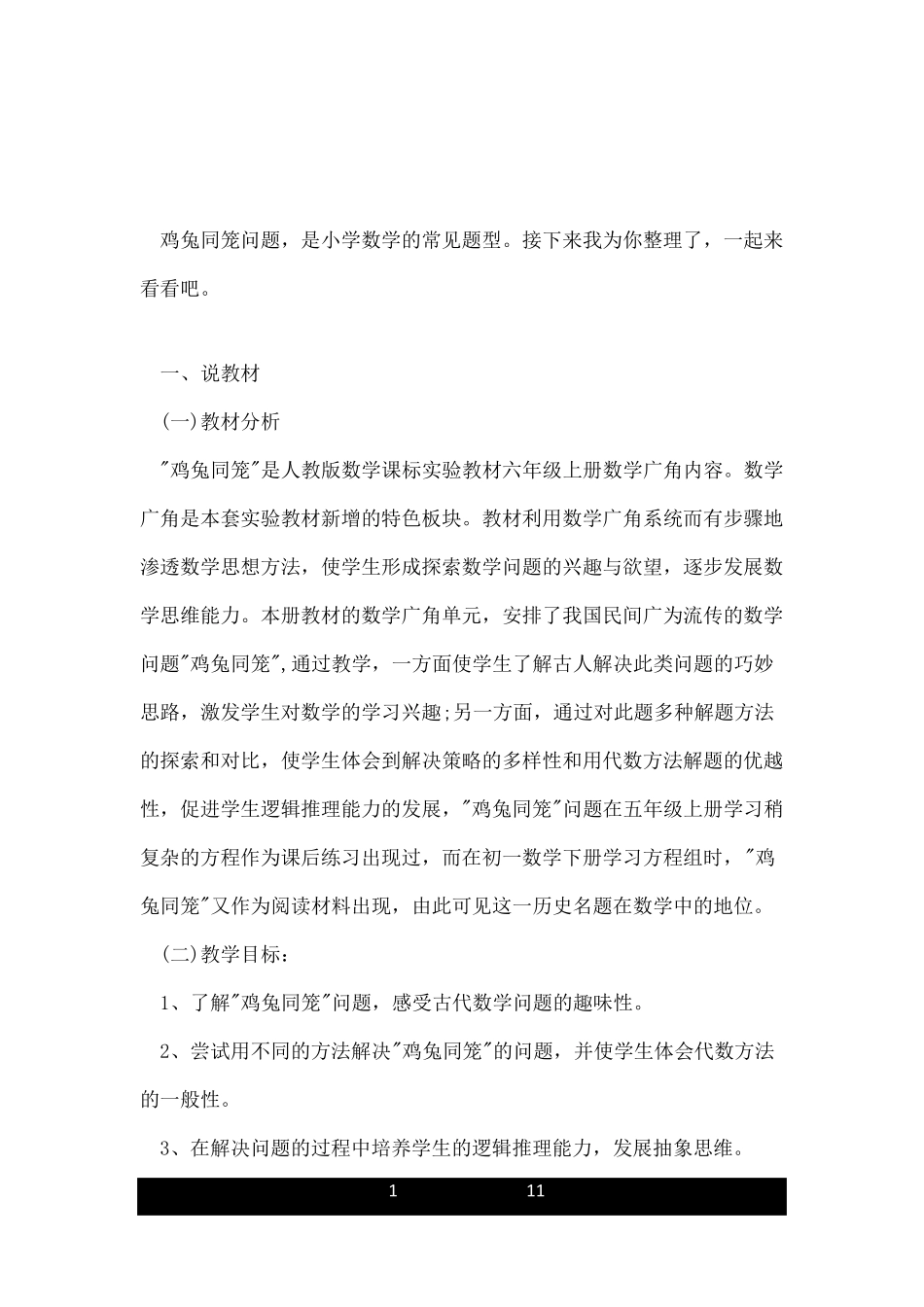人教版鸡兔同笼说课稿_第1页
