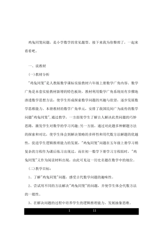 人教版鸡兔同笼说课稿