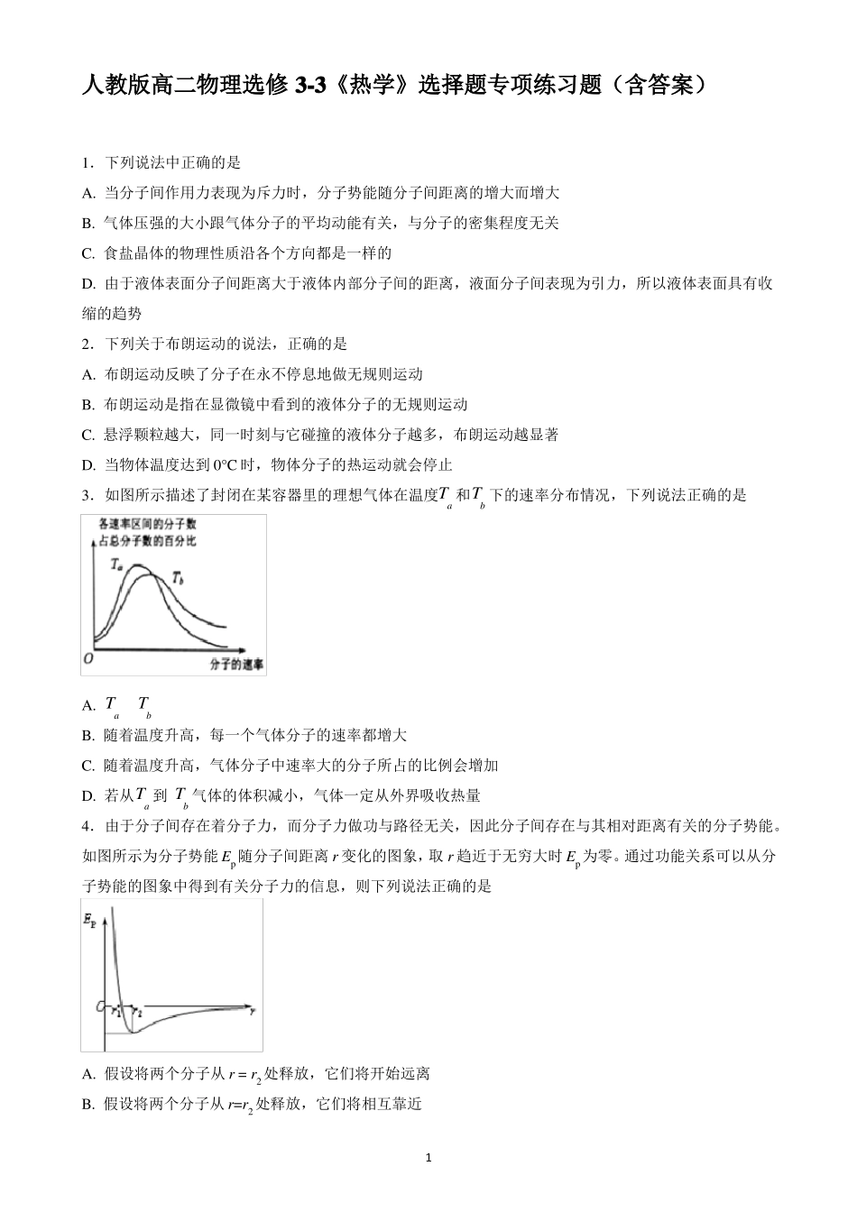 人教版高二物理选修3热学选择题专项练习题含答案_第1页