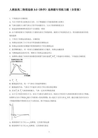 人教版高二物理选修3热学选择题专项练习题含答案