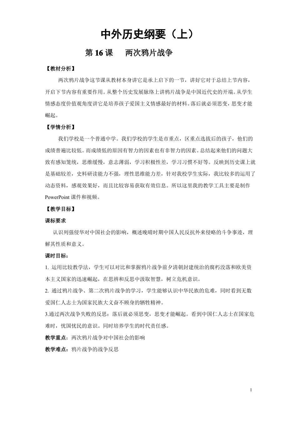 人教统编版中外历史纲要上第16课两次鸦片战争教学设计_第1页