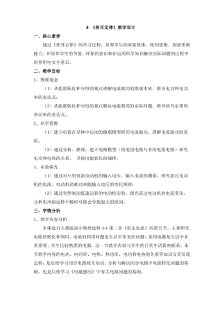 人教课标版高中物理选修1：焦耳定律教案-新版