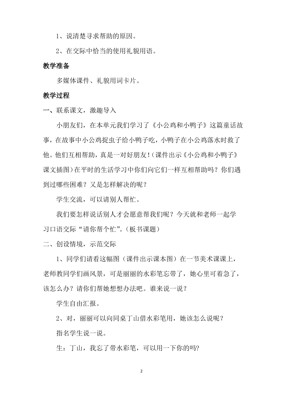 人教部版一年级下册语文请你帮个忙教案_第2页