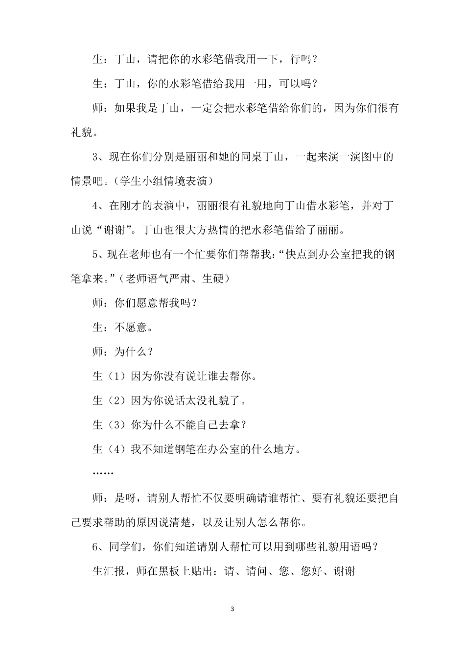 人教部版一年级下册语文请你帮个忙教案_第3页