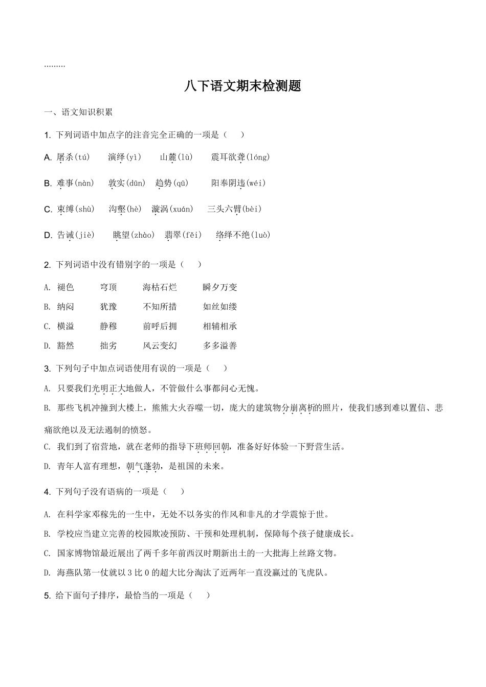 人教部编版2017-2018学年八年级下册期末检测题语文试题原卷版_第1页