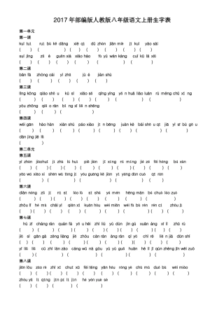 人教部编版2017版八年级语文上册生字词训练版