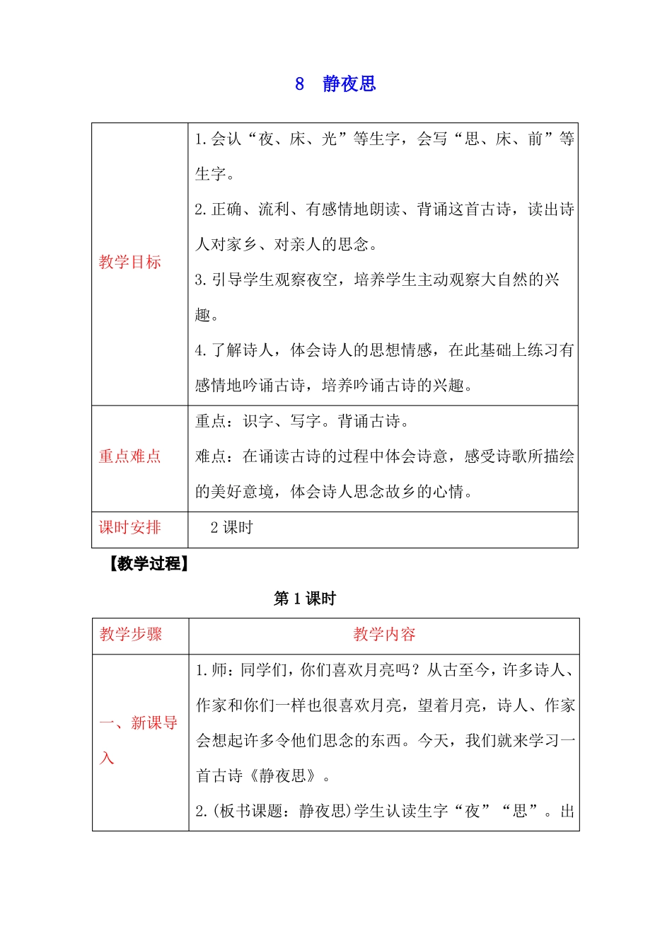 人教部编版一年级语文下册8静夜思教案【名师教案+集体备课】_第1页