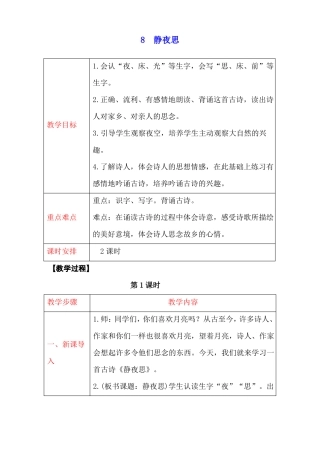 人教部编版一年级语文下册8静夜思教案【名师教案+集体备课】