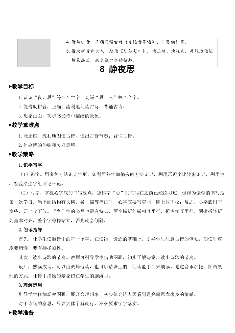人教部编版一年级语文下册8静夜思名师教案集体备课_第2页