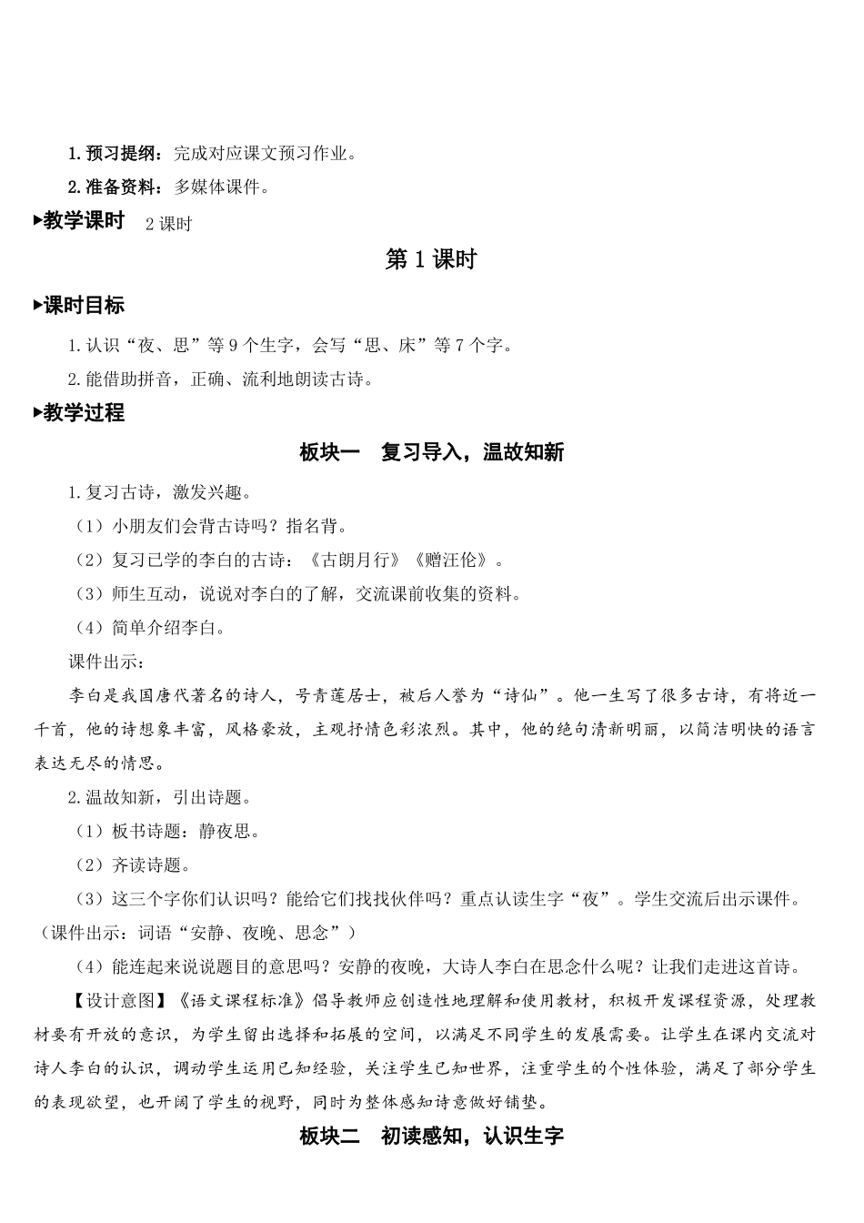 人教部编版一年级语文下册8静夜思名师教案集体备课_第3页