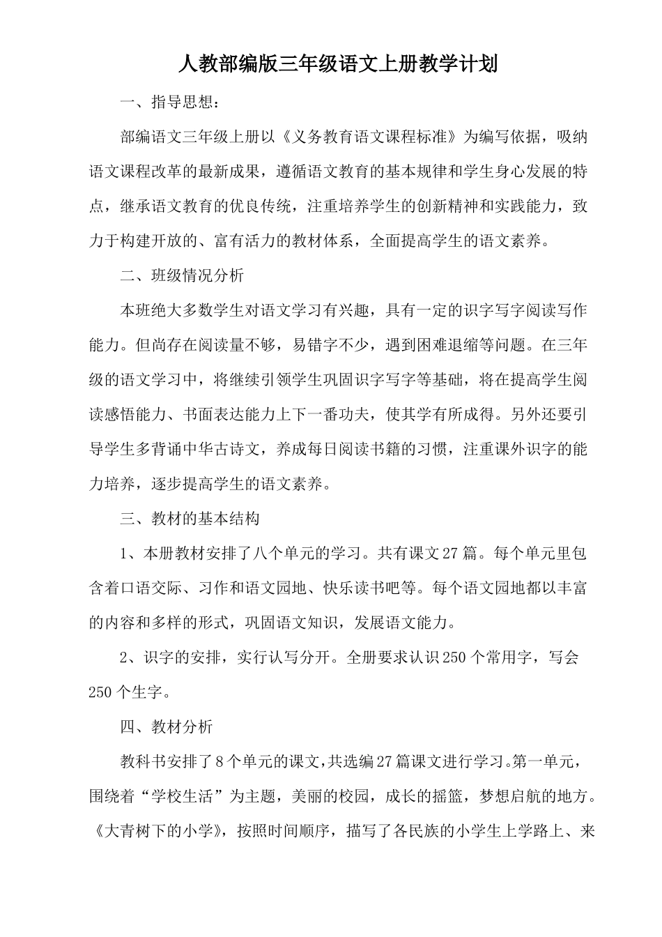 人教部编版三年级语文上册教学计划3篇_第1页