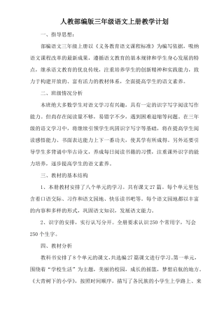人教部编版三年级语文上册教学计划3篇