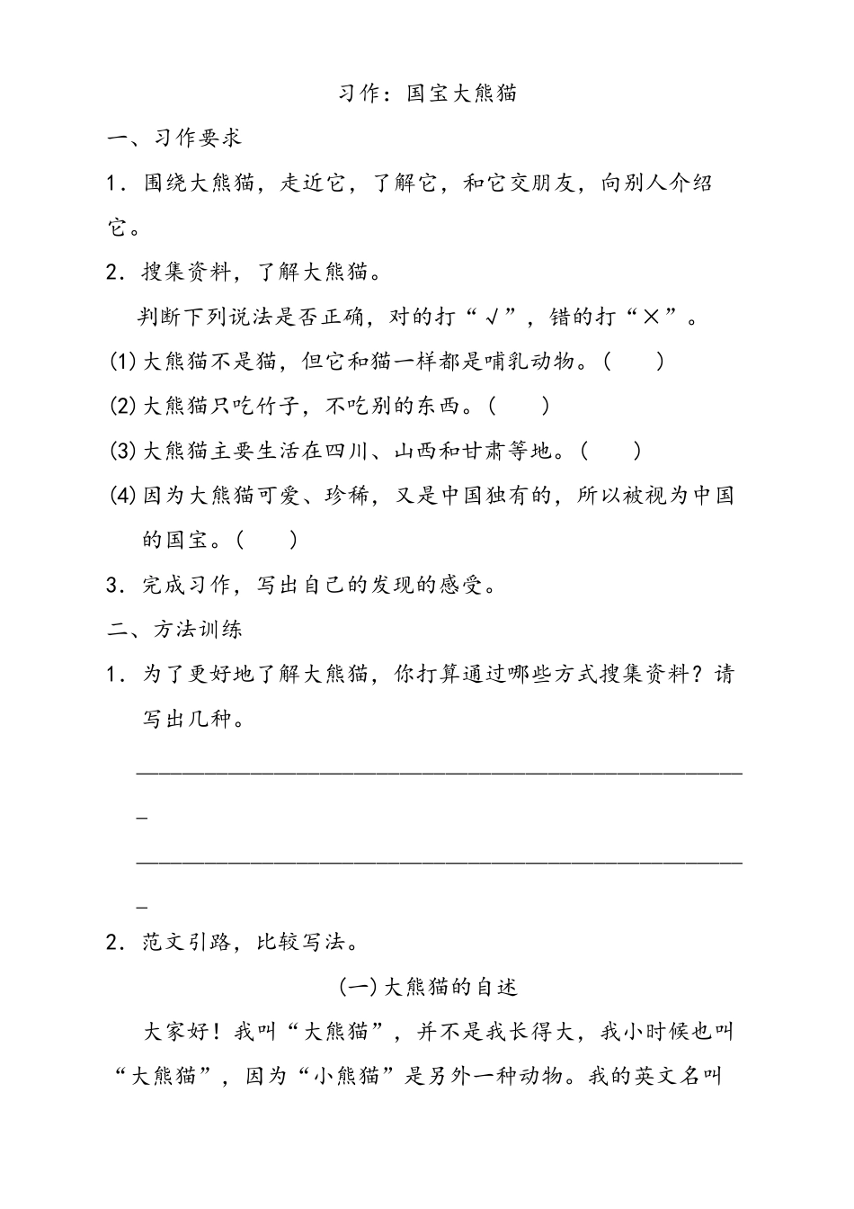 人教部编版三年级语文下册习作：国宝大熊猫同步习题含答案_第1页