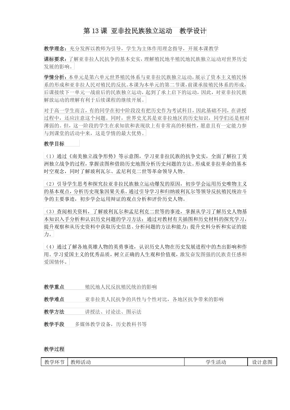 人教部编版九年级历史下册册第13课亚非拉民族独立运动课程教学设计_第1页
