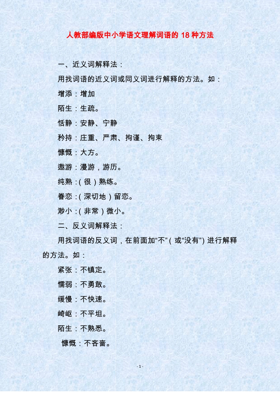 人教部编版中小学语文理解词语的18种方法_第1页