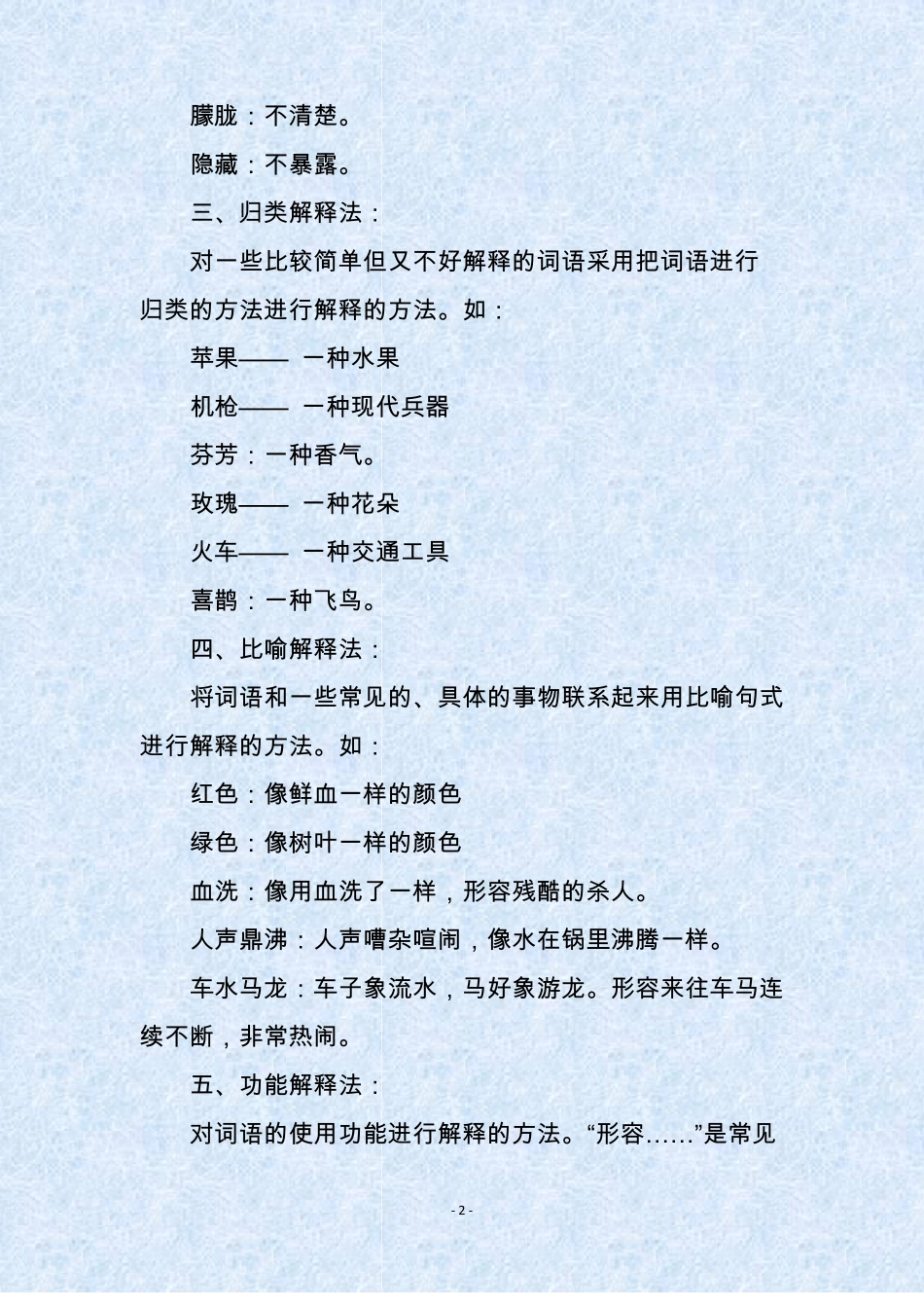 人教部编版中小学语文理解词语的18种方法_第2页