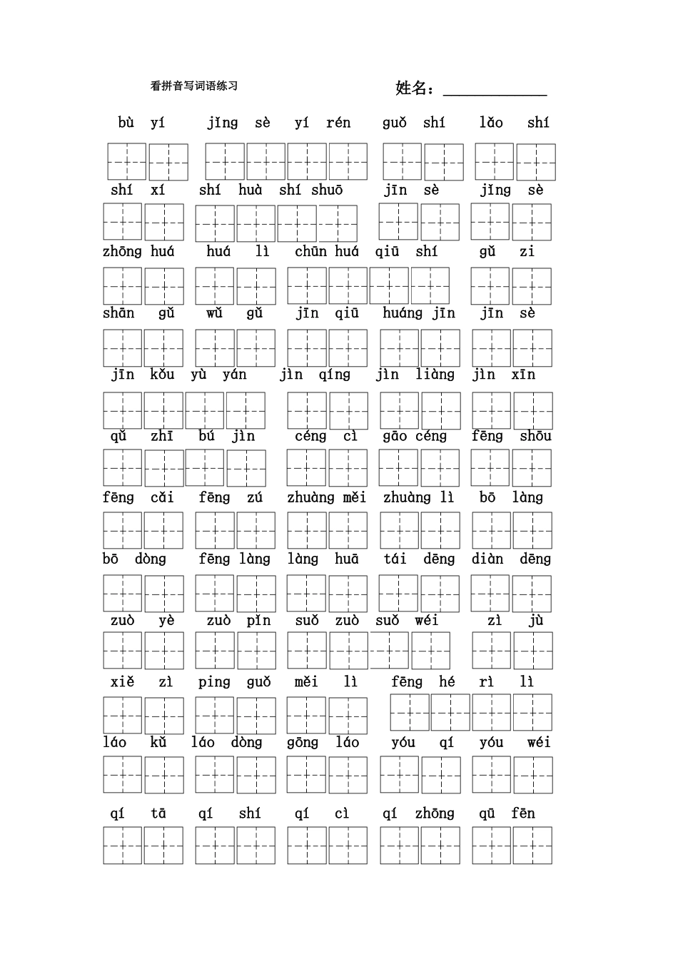 人教部编版二年级语文上册全部生字看拼音写词语练习题带田字格下_第1页