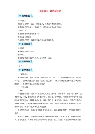 人教部编版优质一等奖教案第5单元口语交际复述与转述教案5