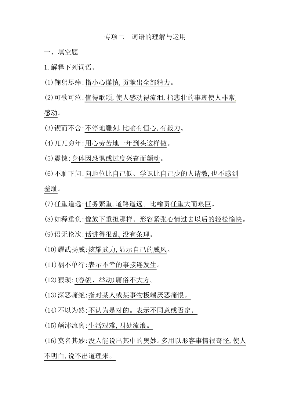 人教部编版初一下册语文专题练习：专项二词语的理解与运用_第1页