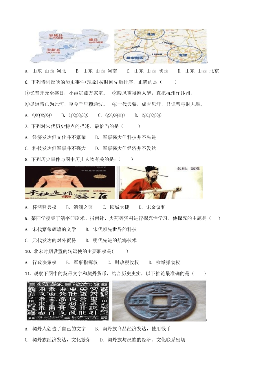 人教部编版历史七年级下民族关系发展和社会变化综合检测卷原卷_第2页