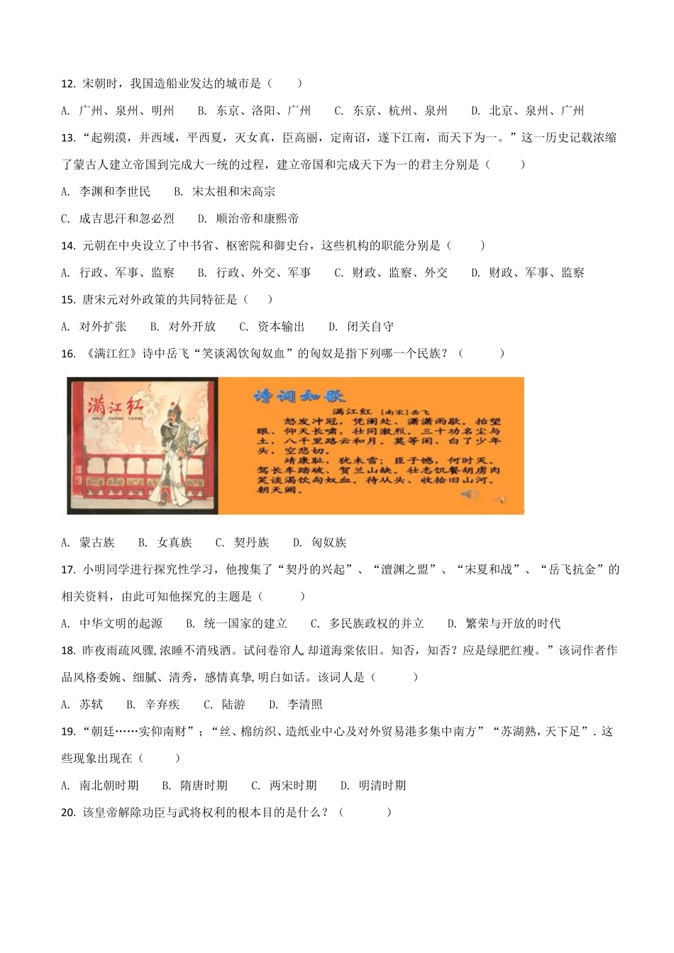 人教部编版历史七年级下民族关系发展和社会变化综合检测卷原卷_第3页