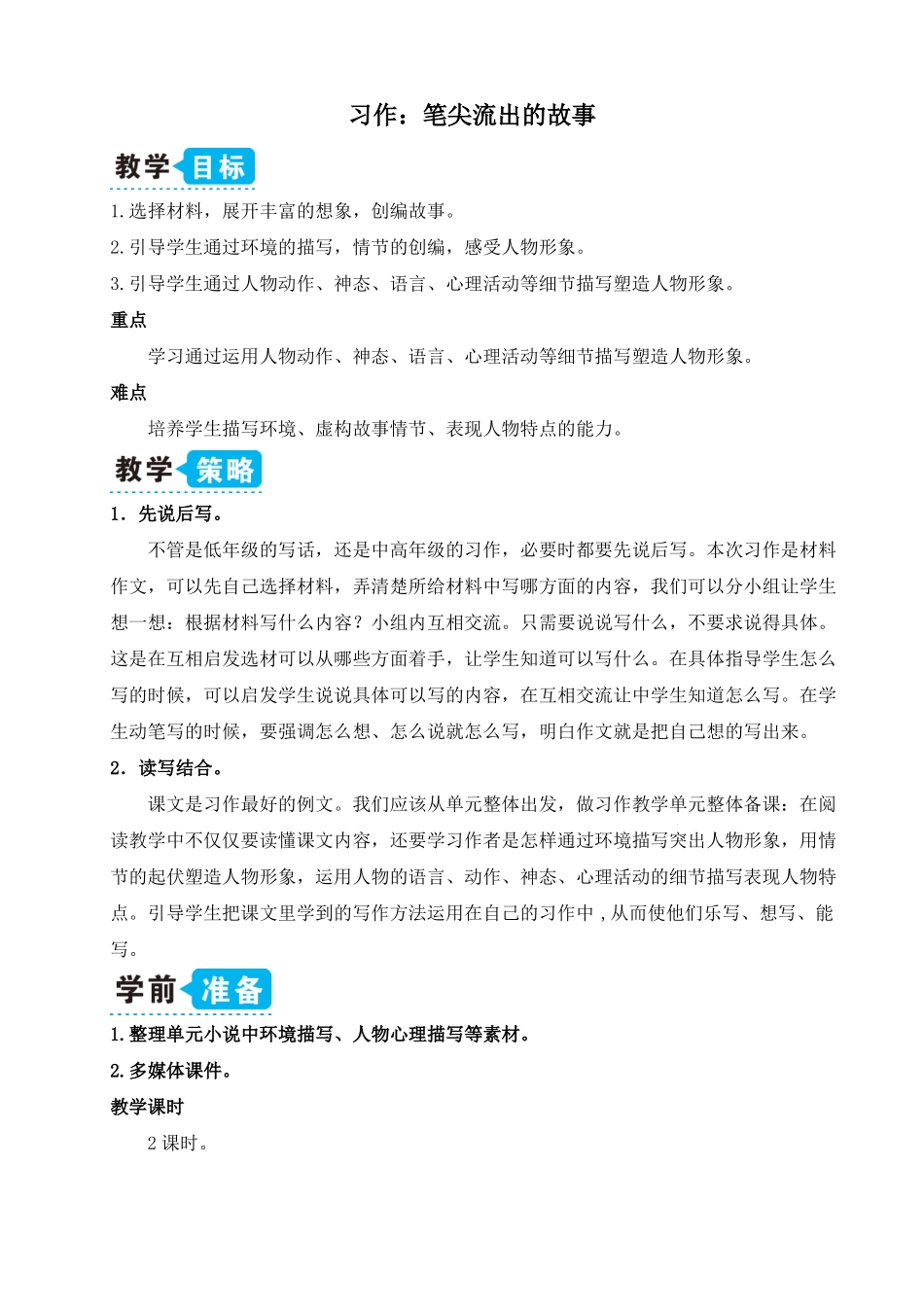 人教部编版六年级上册语文笔尖流出的故事教案_第1页