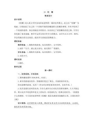 人教部编版四年级语文上册第20课陀螺教案设计