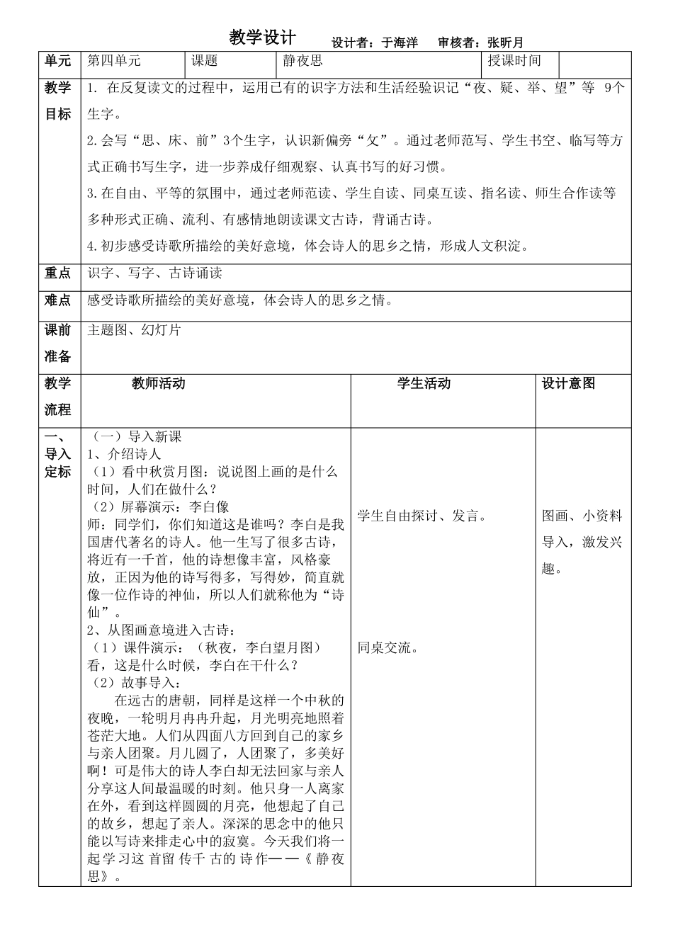 人教部编版语文一年级下册静夜思两课时教学设计_第1页