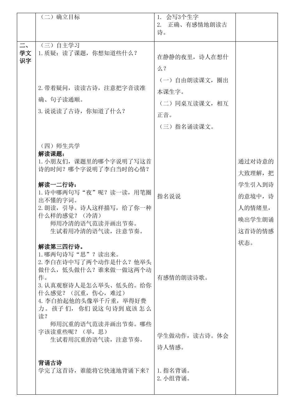 人教部编版语文一年级下册静夜思两课时教学设计_第2页