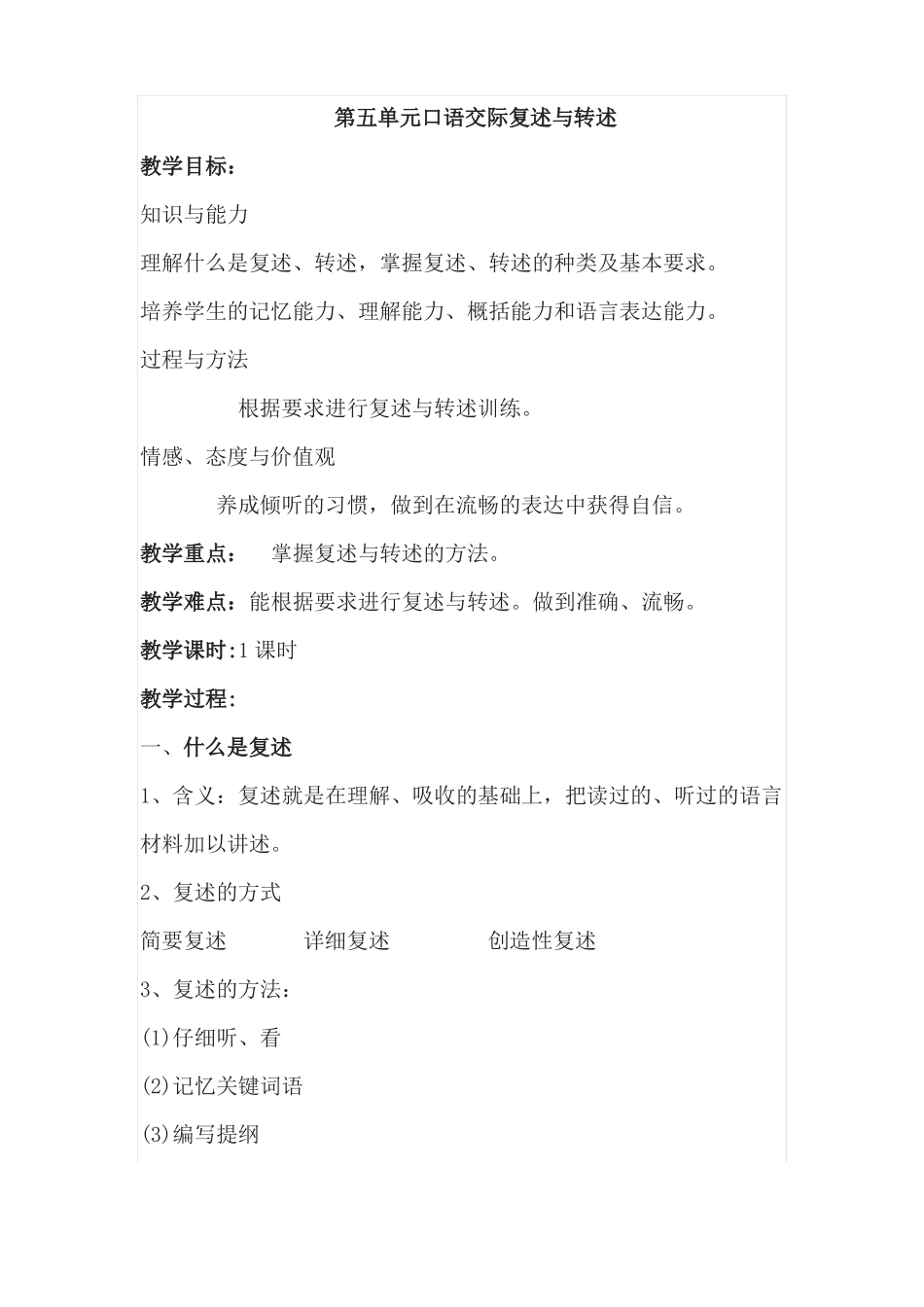 人教部编版语文八年级上册口语交际复述与转述优秀教案_第1页