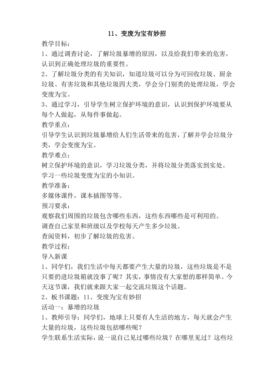 人教部编版道德与法治四年级上册11、变废为宝有妙招教案_第1页