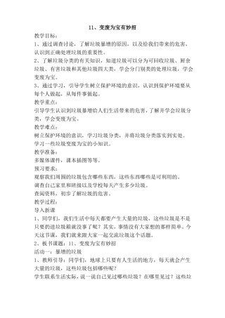 人教部编版道德与法治四年级上册11、变废为宝有妙招教案