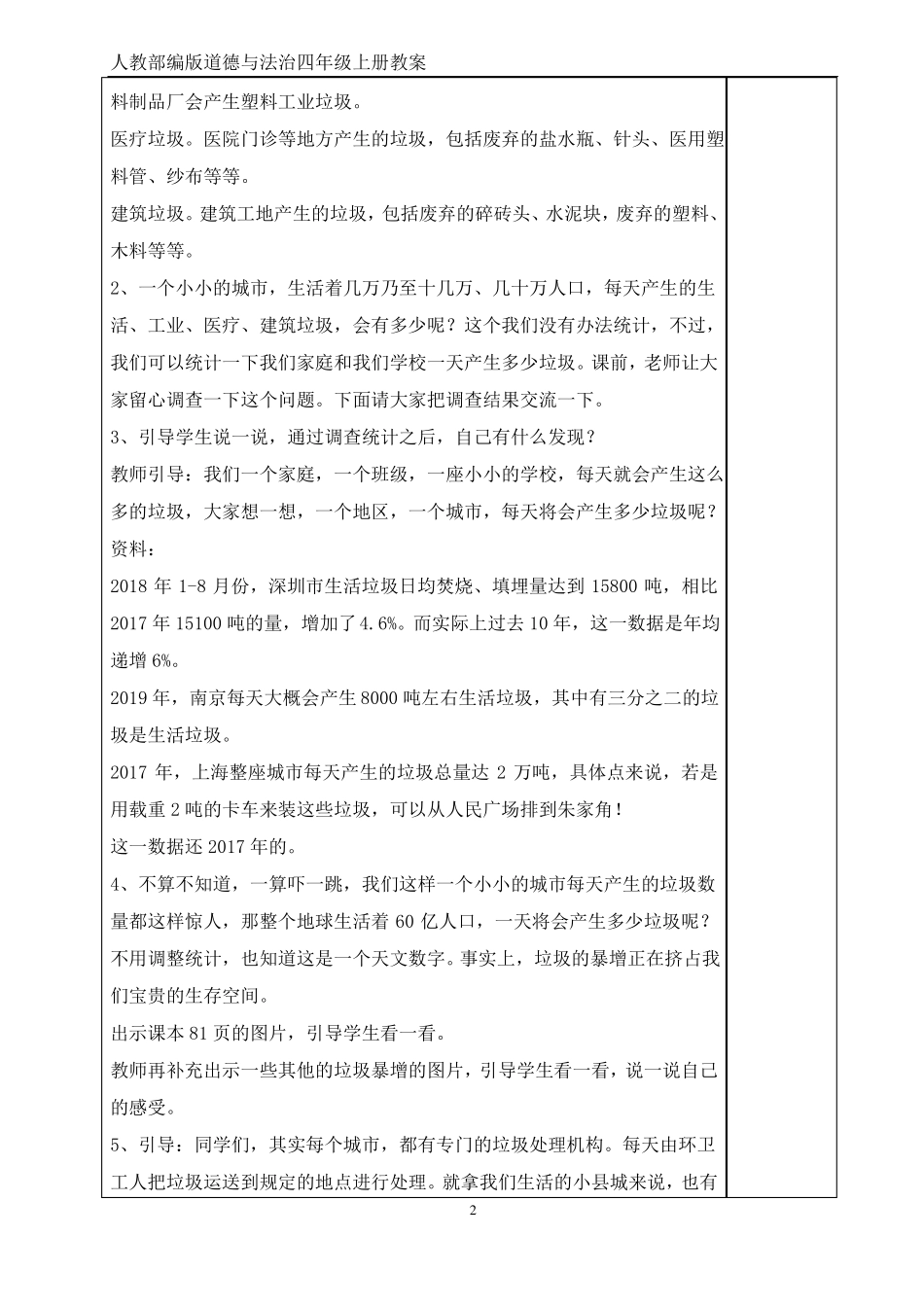 人教部编版道德与法治四年级上册11、变废为宝有妙招教案表格式_第2页