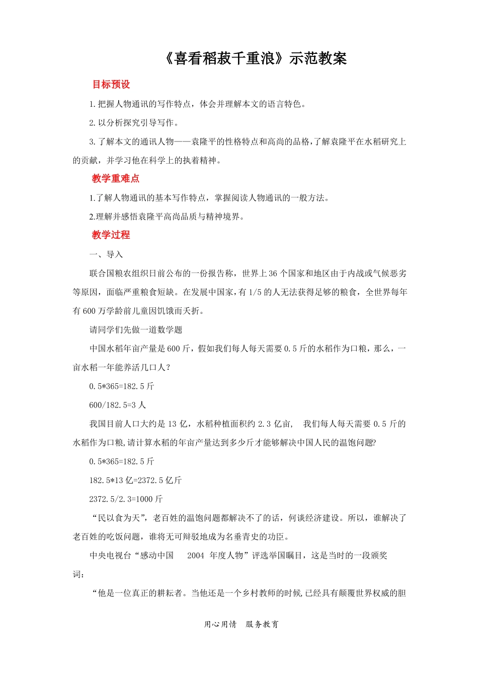 人教部编版高中语文上册喜看稻菽千重浪教案_第1页