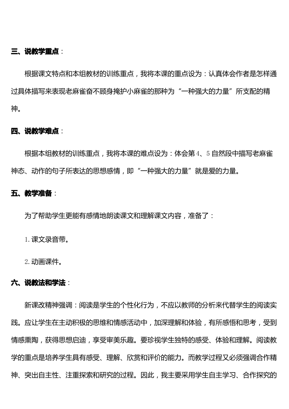 人教部编版麻雀优秀教案2_第2页