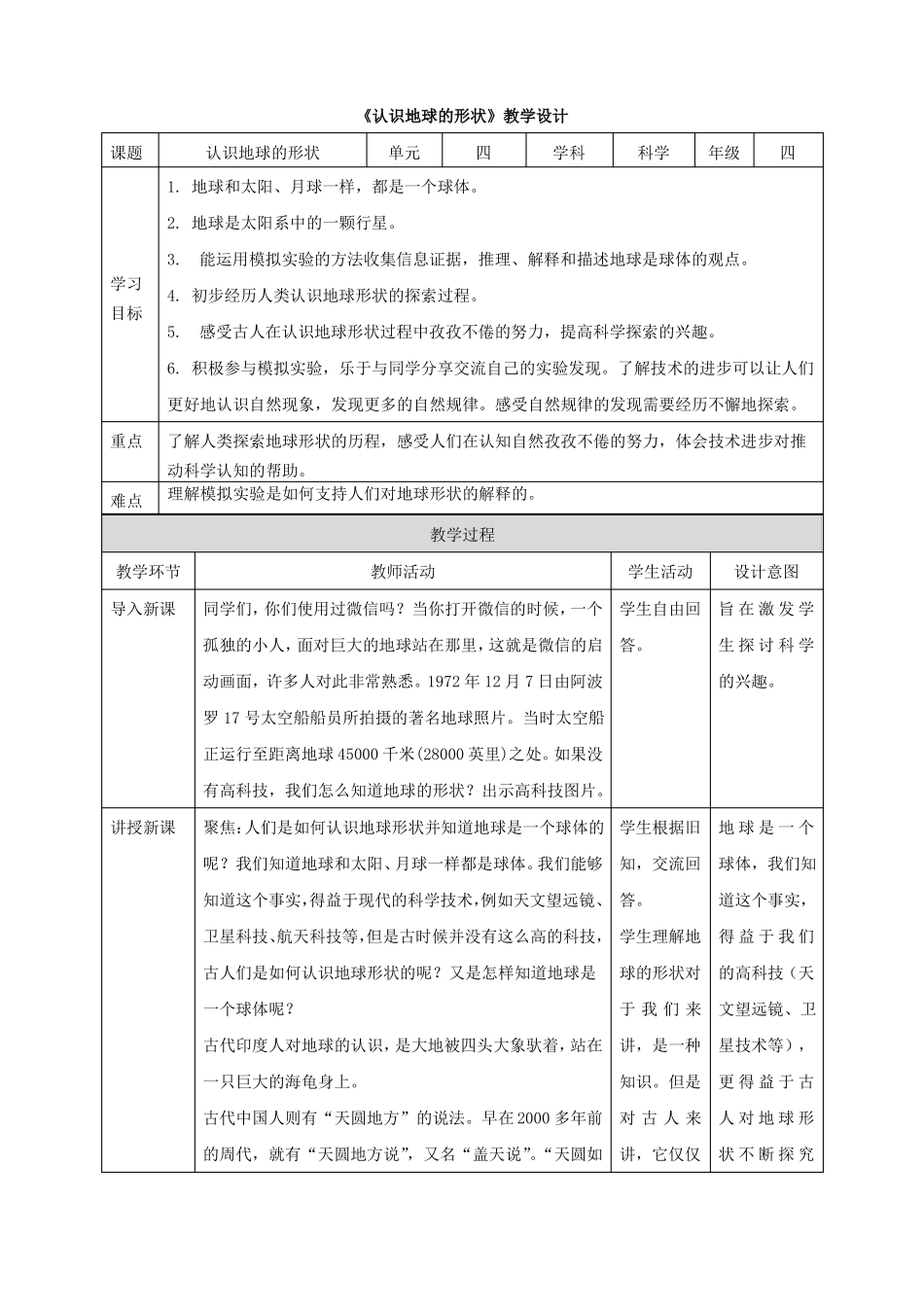 人教鄂教版四年级下册科学认识地球的形状教案_第1页