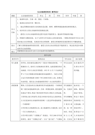 人教鄂教版四年级下册科学认识地球的形状教案