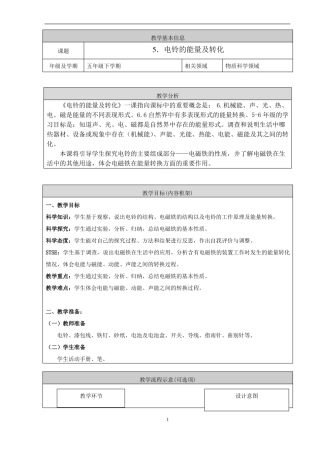 人教鄂教版五年级科学下册电铃的能量及转化教学设计