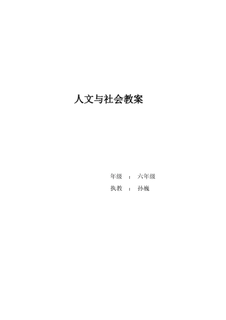 人文与社会六年级