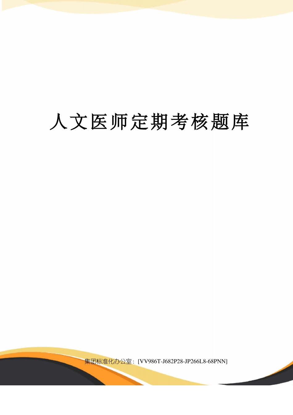 人文医师定期考核题库_第1页